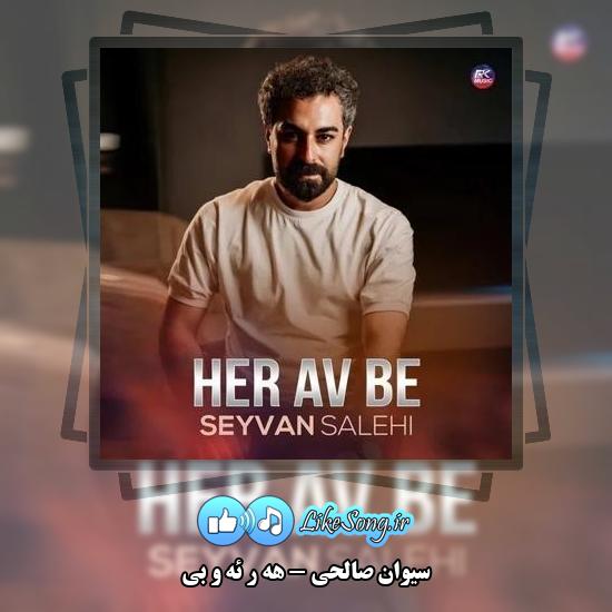 دانلود آهنگ سیوان صالحی هەر ئەو بی 1 دانلود آهنگ سیوان صالحی هەر ئەو بی